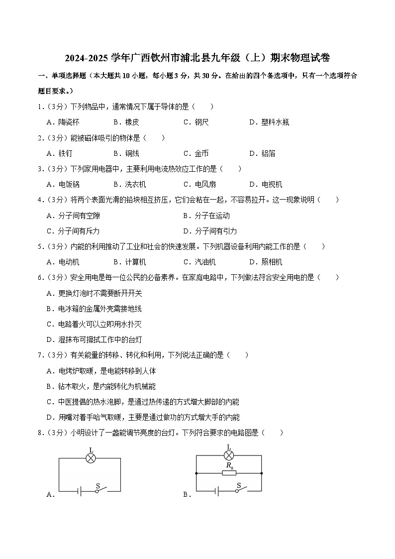 2024-2025学年广西钦州市浦北县九年级（上）期末物理试卷(含详细答案解析)第1页