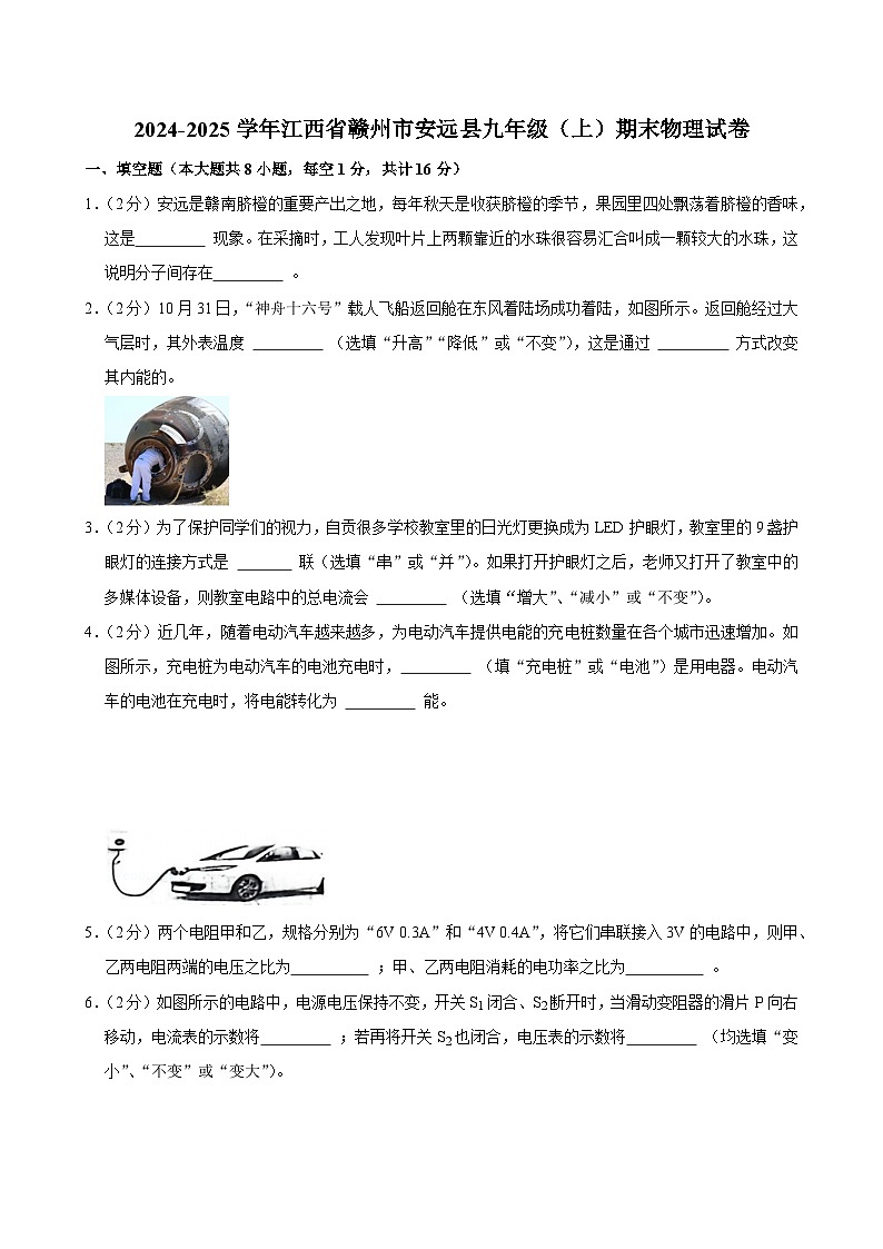 2024-2025学年江西省赣州市安远县九年级（上）期末物理试卷(含详细答案解析)第1页