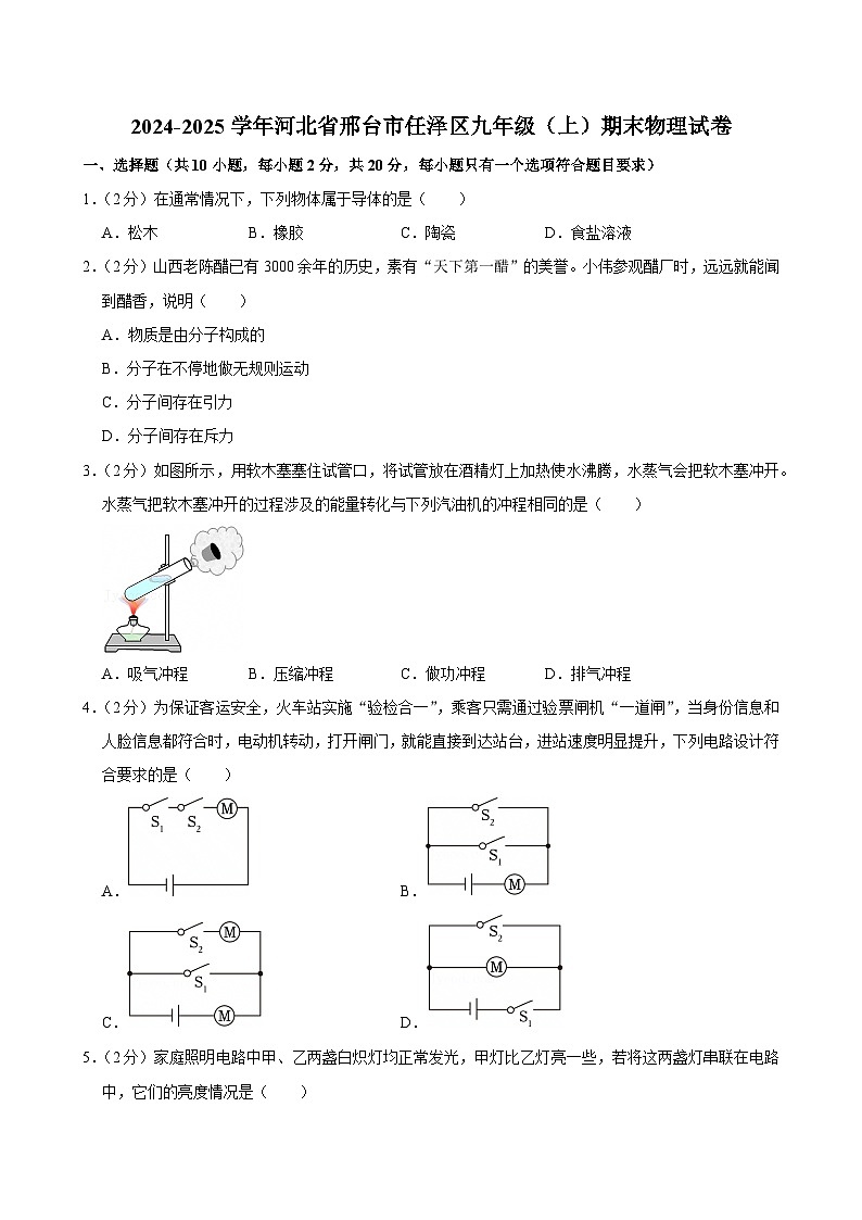2024-2025学年河北省邢台市任泽区九年级（上）期末物理试卷(含详细答案解析)第1页