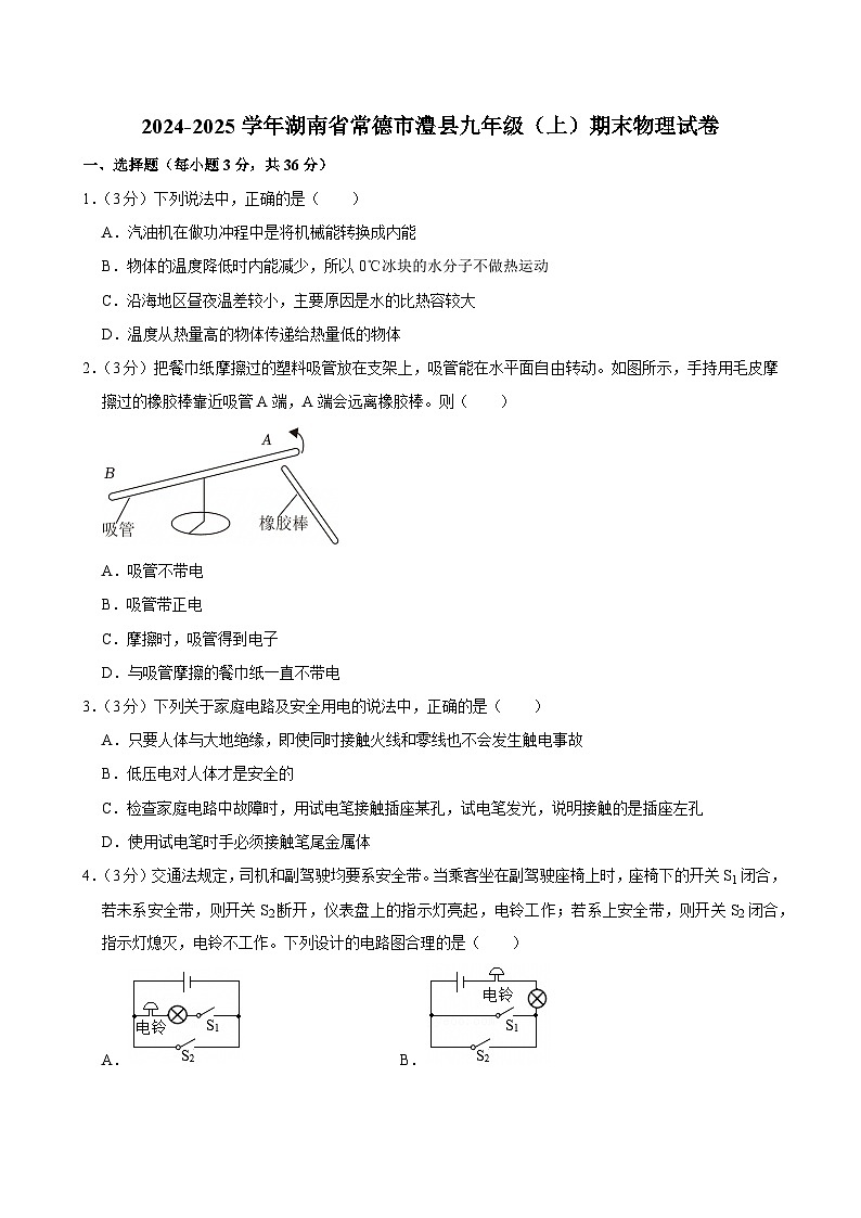 2024-2025学年湖南省常德市澧县九年级（上）期末物理试卷(含详细答案解析)第1页