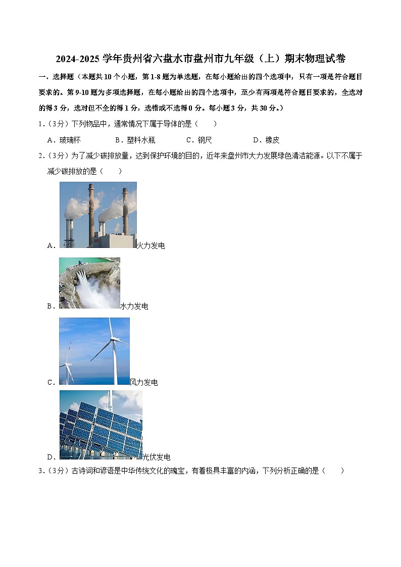 2024-2025学年贵州省六盘水市盘州市九年级（上）期末物理试卷(含详细答案解析)第1页