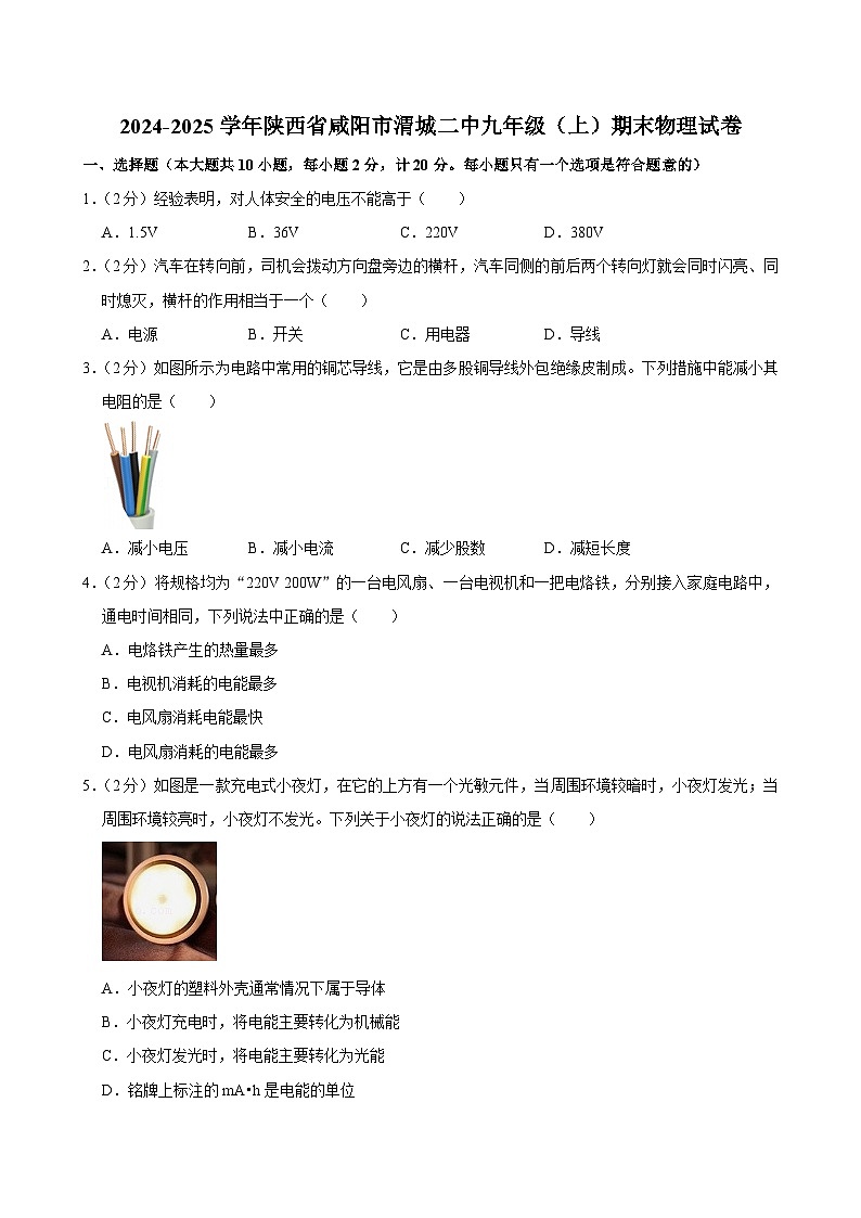 2024-2025学年陕西省咸阳市渭城二中九年级（上）期末物理试卷(含详细答案解析)第1页
