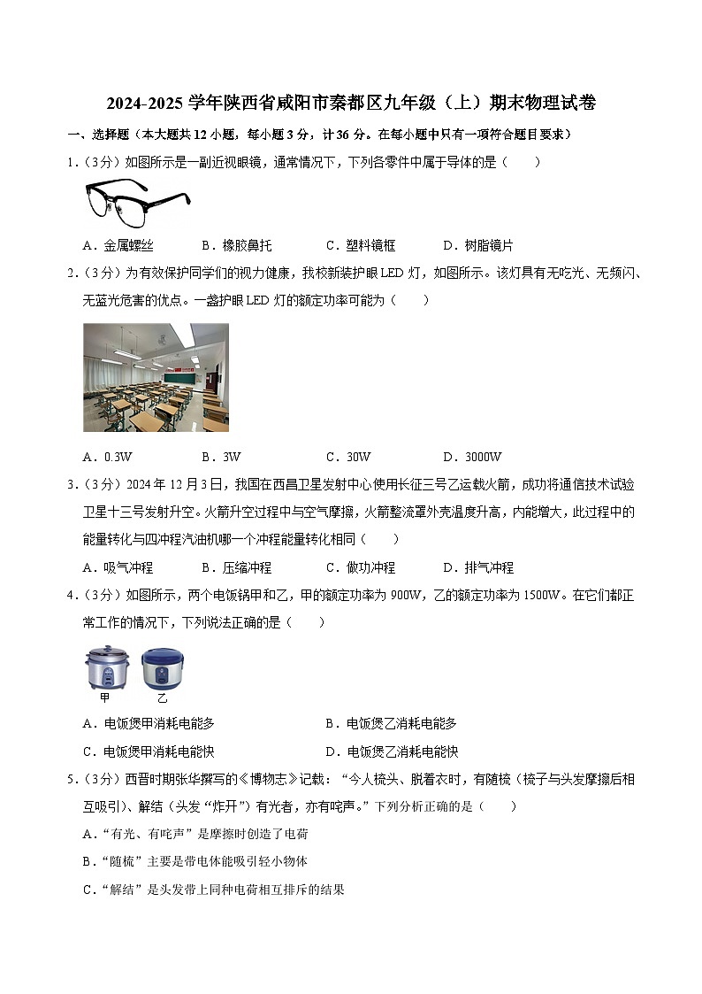 2024-2025学年陕西省咸阳市秦都区九年级（上）期末物理试卷(含详细答案解析)第1页