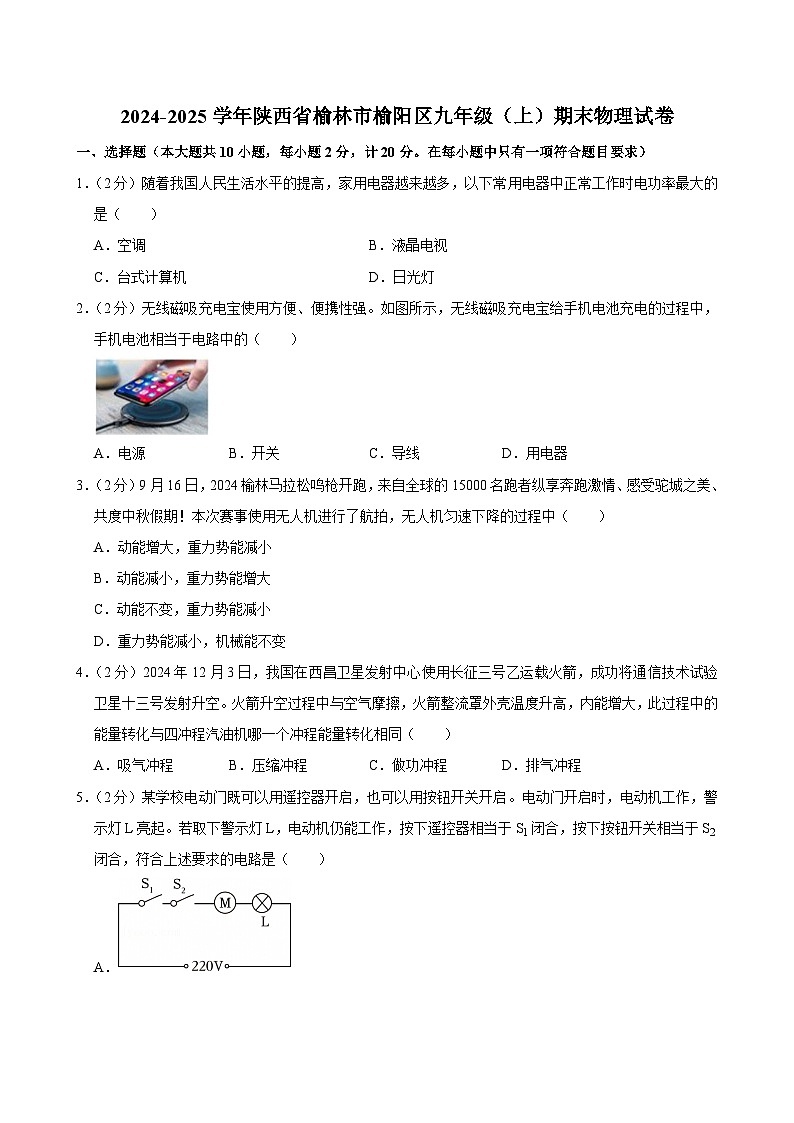 2024-2025学年陕西省榆林市榆阳区九年级（上）期末物理试卷(含详细答案解析)第1页