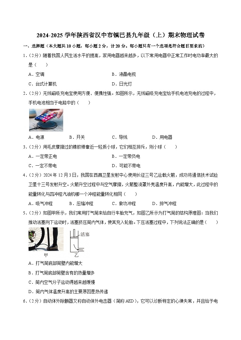 2024-2025学年陕西省汉中市镇巴县九年级（上）期末物理试卷(含详细答案解析)第1页
