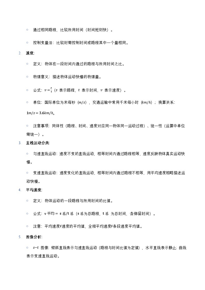 沪科版（2024）八年级上册物理期末复习：全册重点知识点讲义第2页