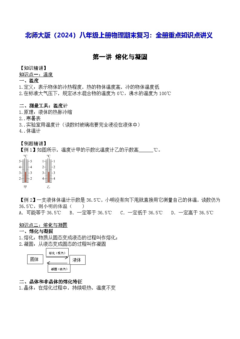 北师大版（2024）八年级上册物理期末复习：全册重点知识点讲义第1页