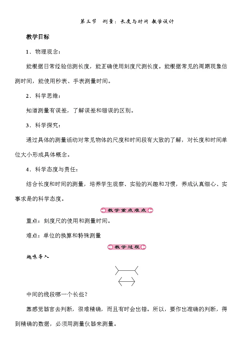 1.3测量：长度与时间 教案---2025-2026学年八年级全一册《物理》（沪科版2024）第1页
