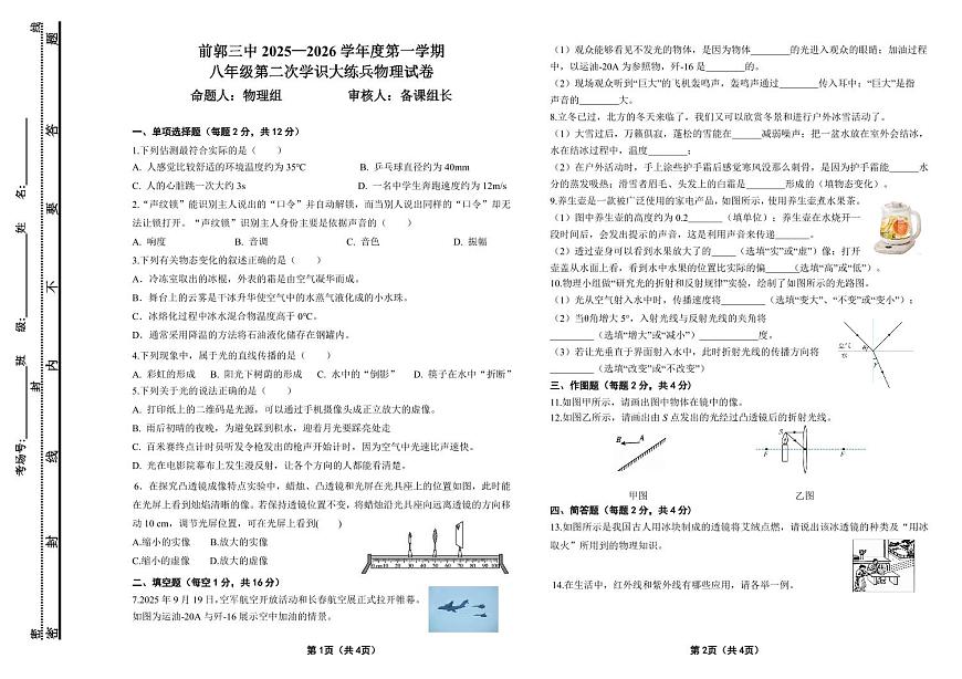 吉林省松原市前郭三中2025—2026学年度第一学期八年级第二次月考学识大练兵物理试卷（含答案）第1页