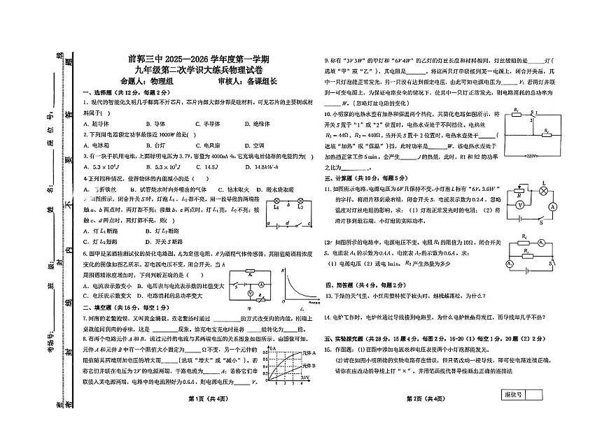 吉林省松原市前郭三中2025—2026学年度第一学期九年级第二次月考学识大练兵物理试卷（含答案）第1页