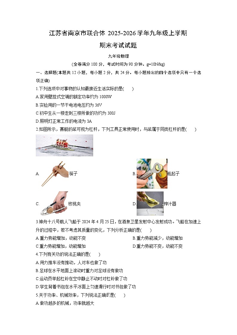 2025-2026学年江苏省南京市联合体九年级上学期期末考试物理试卷（学生版）第1页