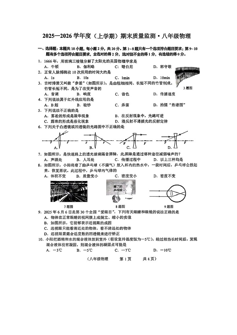 2025-2026学年吉林省长春市朝阳区八年级上学期期末物理试卷（图片版）第1页