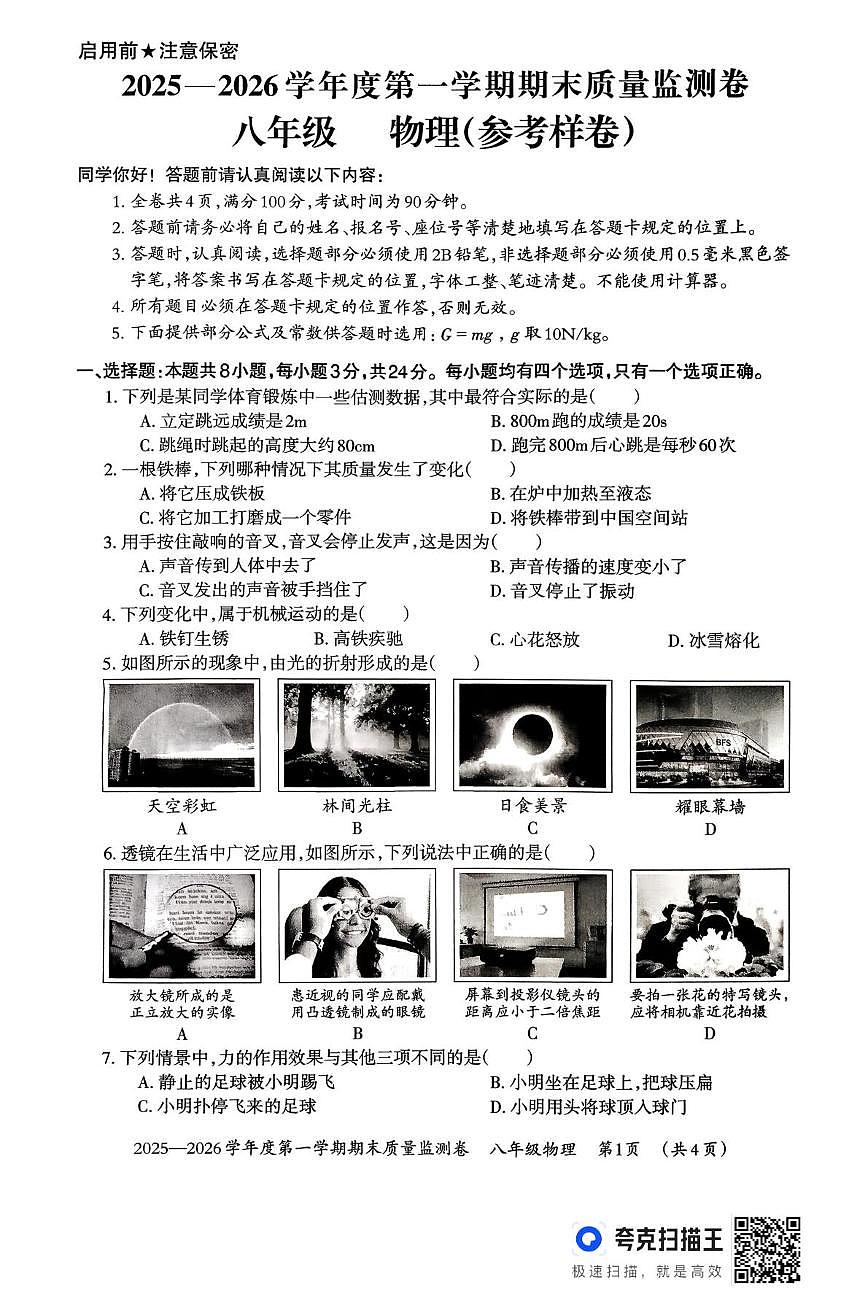 贵阳市2025-2026学年上学期期末八年级物理试卷第1页