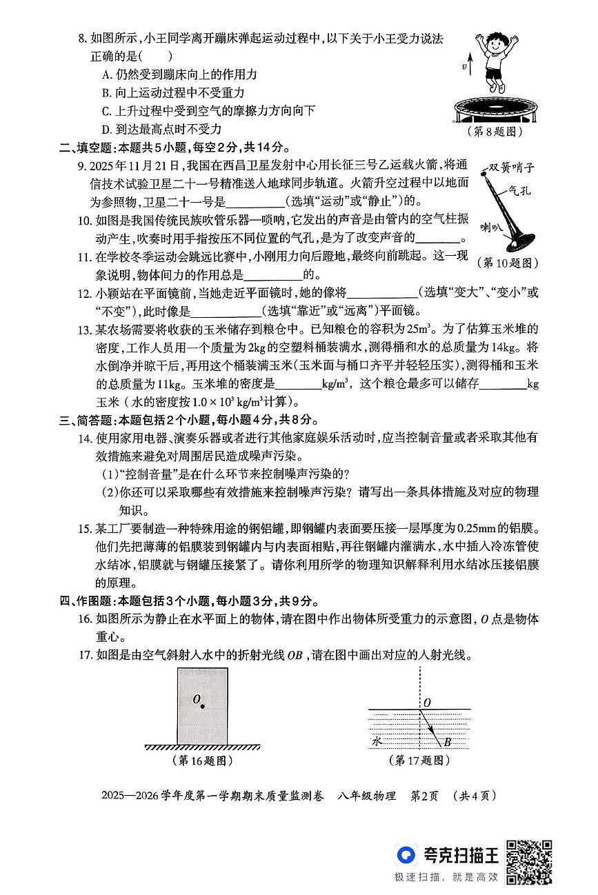 贵阳市2025-2026学年上学期期末八年级物理试卷第2页