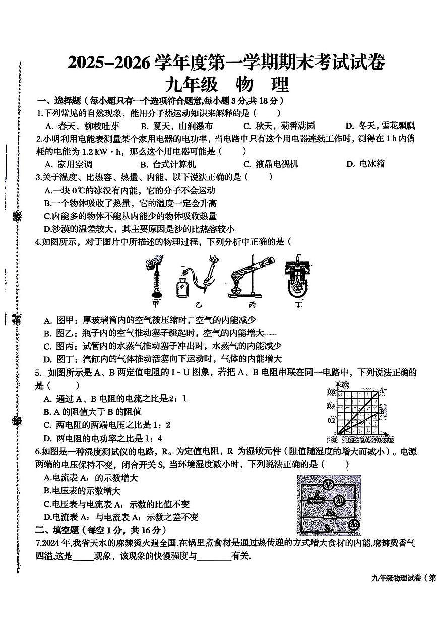 甘肃省武威市某校2025-2026学年九年级上学期期末物理试卷第1页
