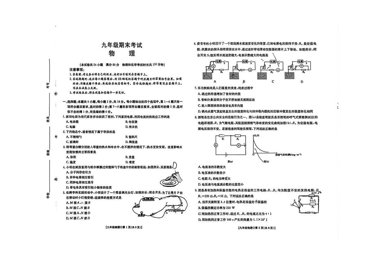 辽宁省阜新市彰武县2025-2026学年九年级上学期1月期末物理试题第1页