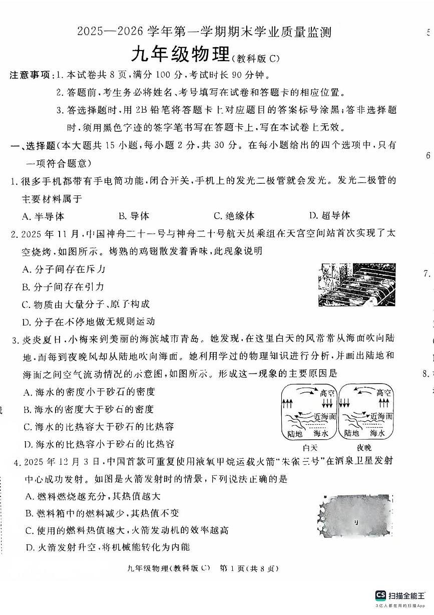 河北省承德市承德县2025-2026学年九年级上学期1月期末物理试题第1页