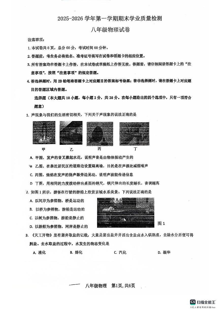 河北省廊坊市安次区2025-2026学年八年级上学期1月期末物理试题第1页