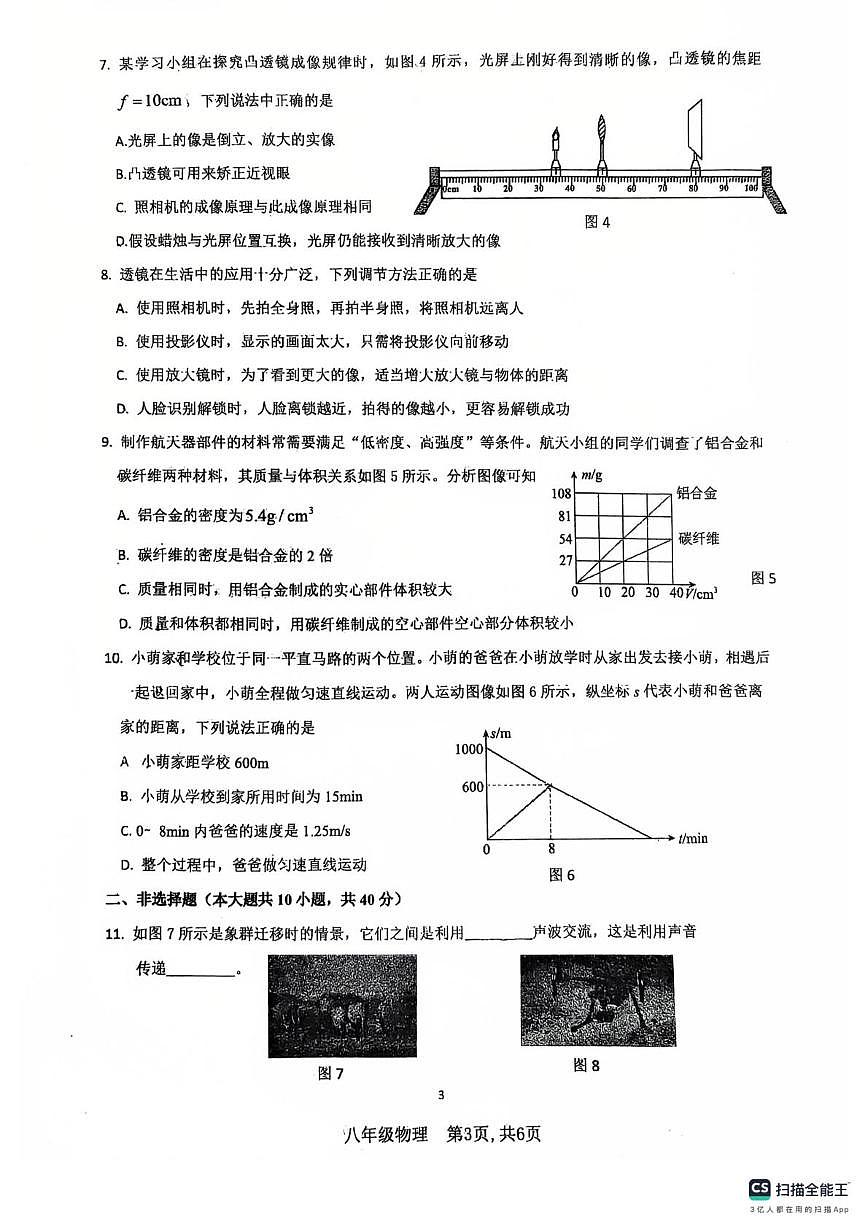 河北省廊坊市安次区2025-2026学年八年级上学期1月期末物理试题第3页