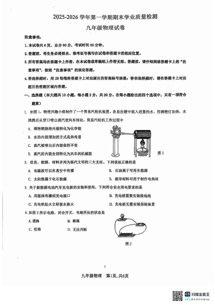 河北省廊坊市安次区2025-2026学年九年级上学期1月期末物理试题第1页