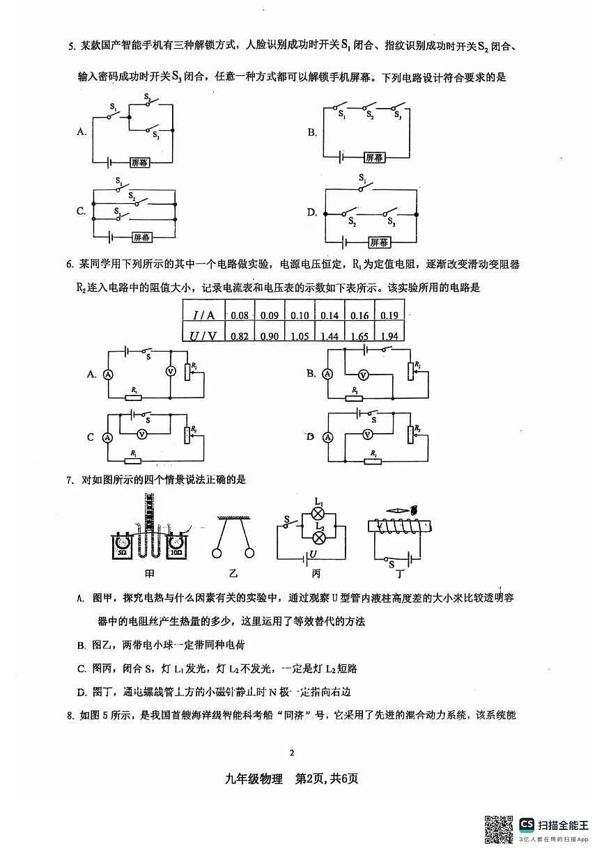 河北省廊坊市安次区2025-2026学年九年级上学期1月期末物理试题第2页