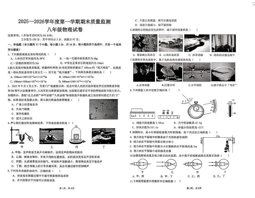 河北省廊坊市香河县2025-2026学年八年级上学期1月期末物理试题第1页