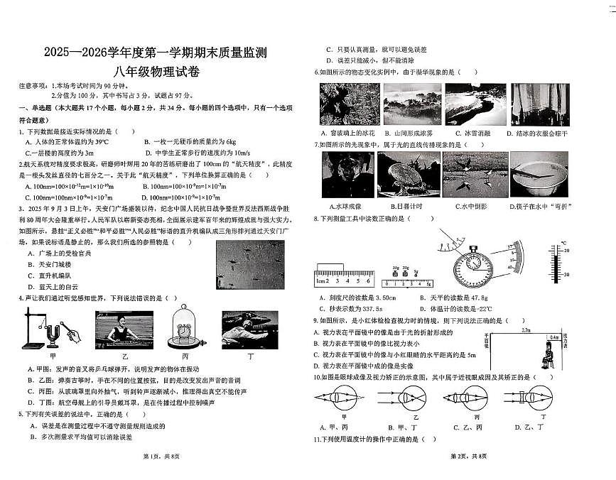 河北省廊坊市香河县2025-2026学年八年级上学期1月期末物理试题第1页