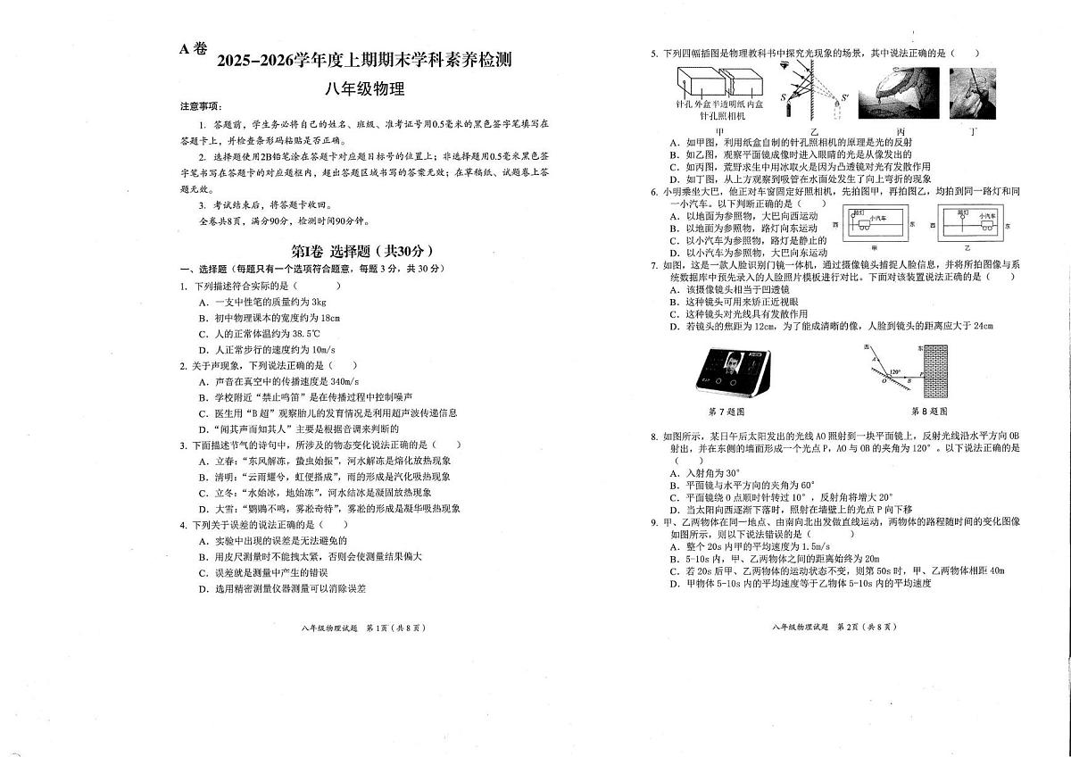 四川省凉山州2025-2026学年八年级上学期期末考试物理试题第1页