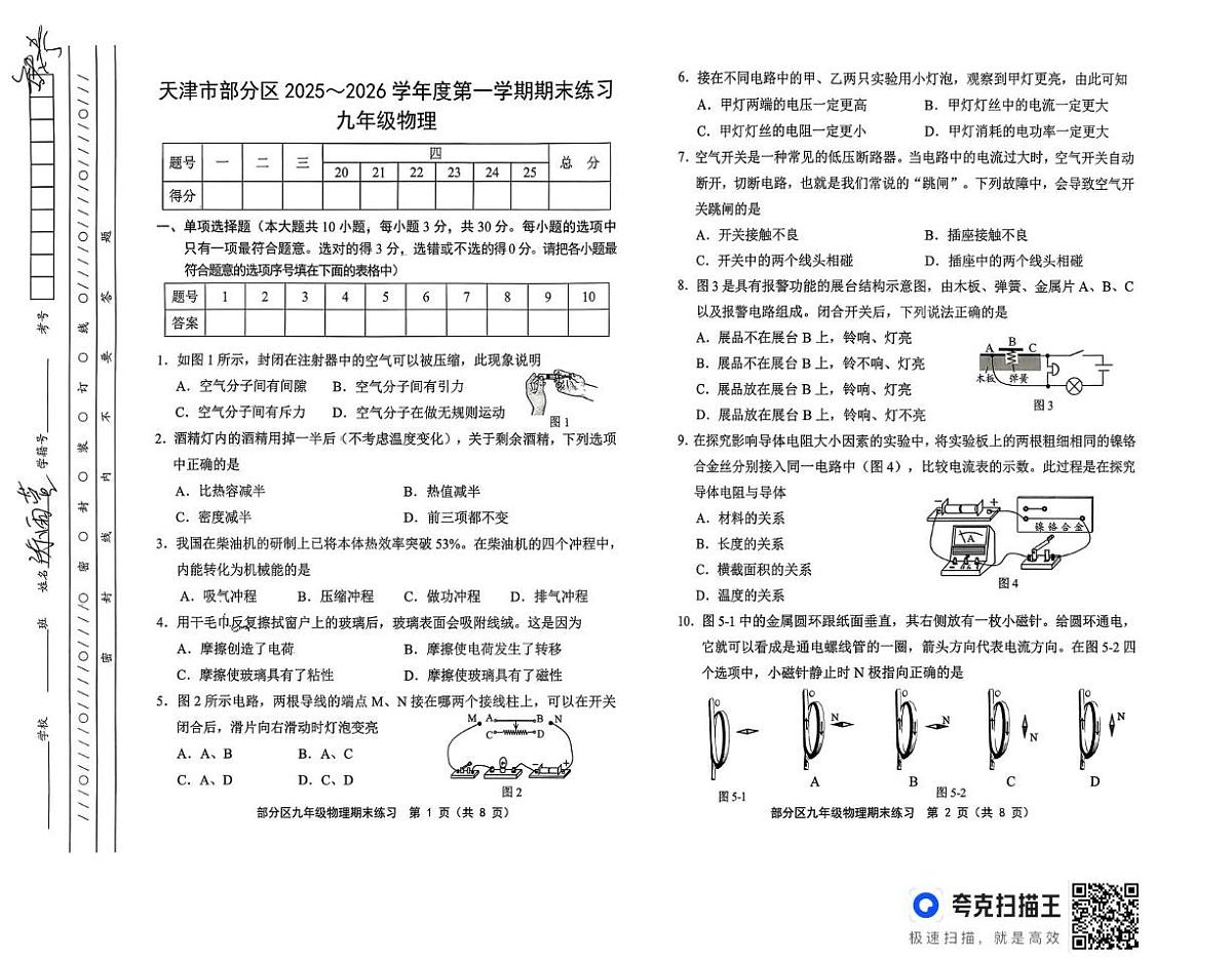 天津市部分区2025-2026学年上学期九年级物理期末练习第1页