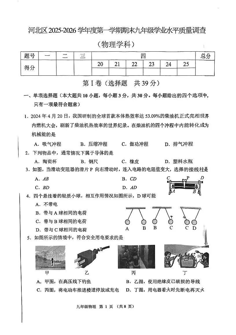 天津市河北区2025-2026学年九年级上学期期末考试物理试题第1页