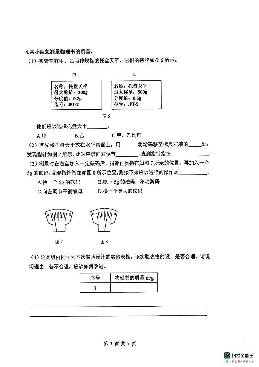 上海市闵行区部分学校2025-2026学年八年级上学期期末考试物理试卷第3页