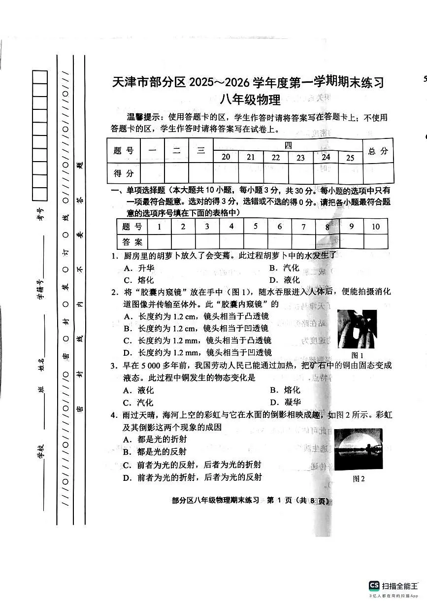 天津市天部分区2025-2026学年八年级上学期1月期末物理试题第1页