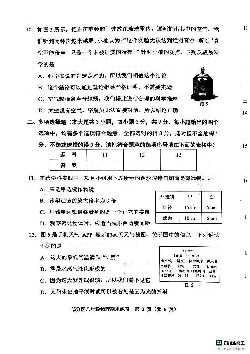 天津市天部分区2025-2026学年八年级上学期1月期末物理试题第3页