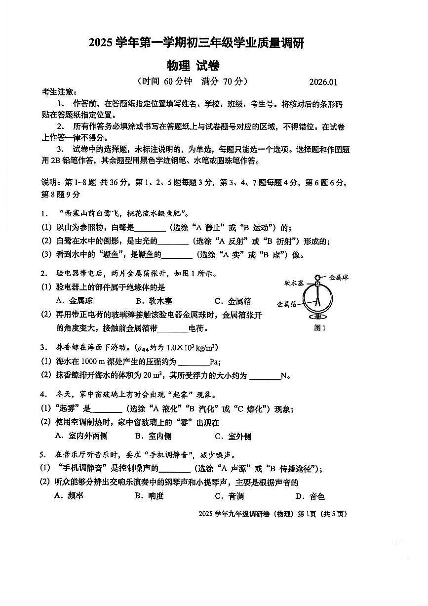2026年上海市静安区、金山区、闵行区、青浦区中考一模初三物理试题+答案第1页