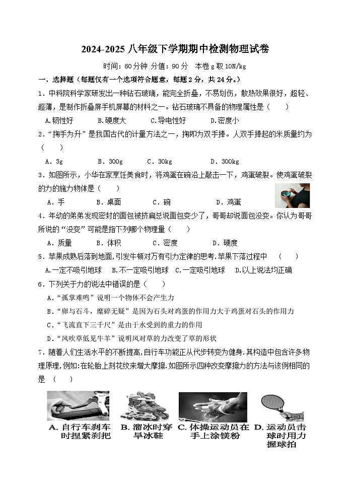 2024-2025八年级下学期期中检测物理试卷第1页