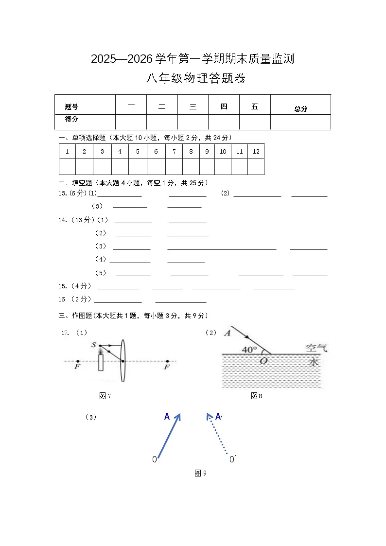 2025-2026学年第一学期期末质量监测八年级物理答题卷第1页