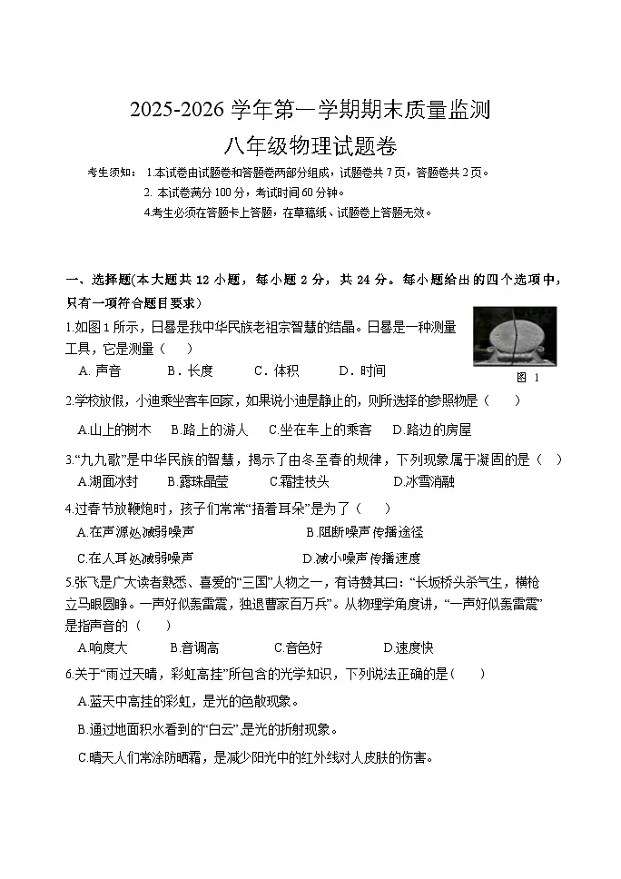 2025-2026学年第一学期期末质量监测八年级物理试题卷第1页