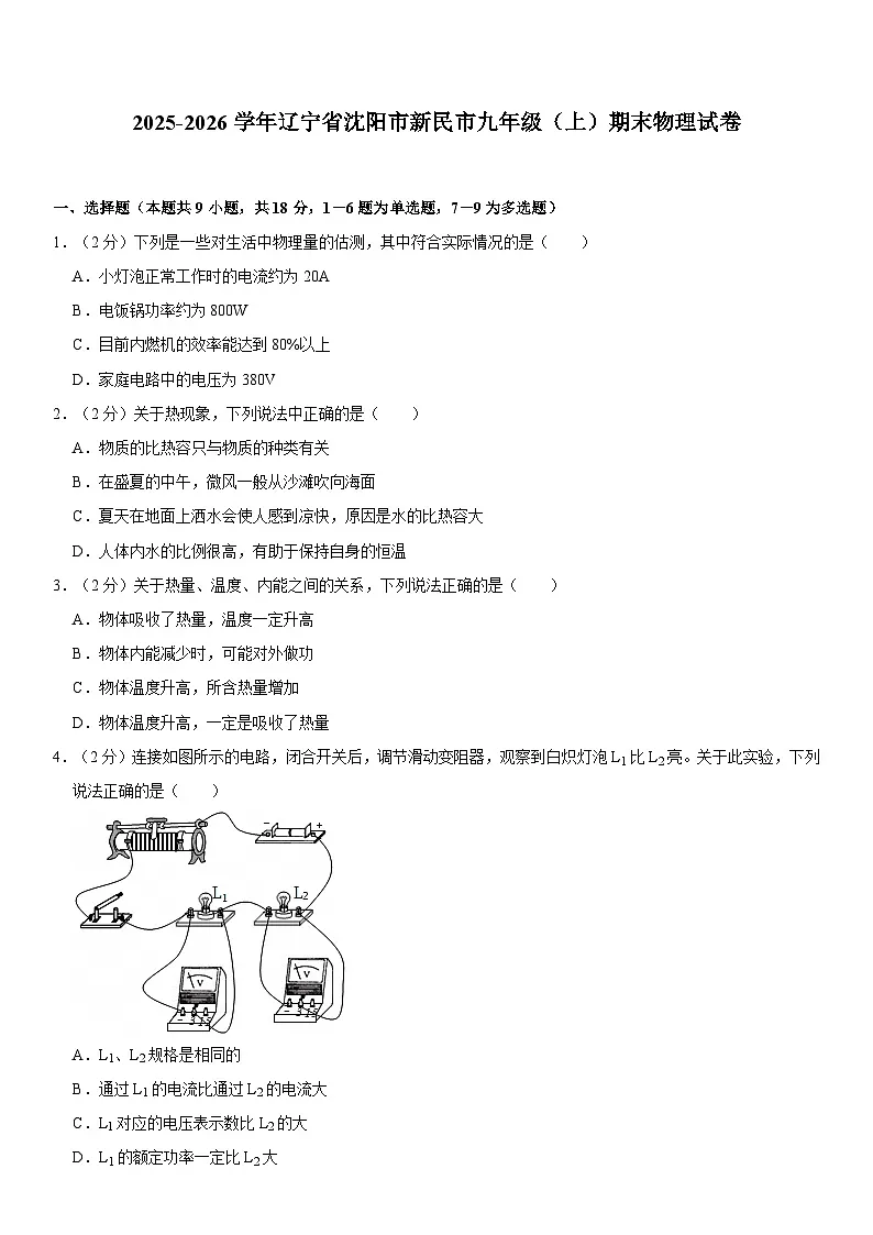 2025-2026学年辽宁省沈阳市新民市九年级（上）期末物理试卷（含答案）第1页