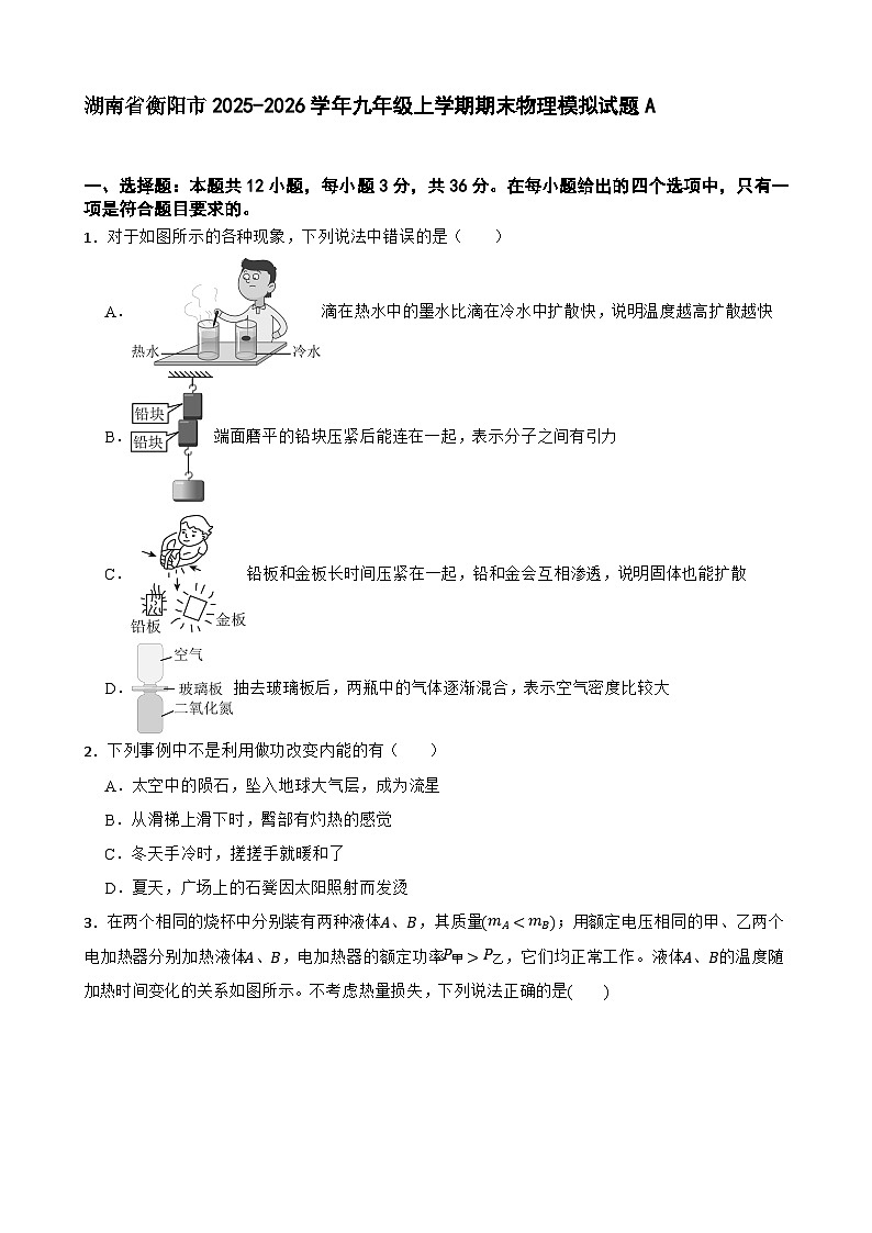湖南省衡阳市2025-2026学年九年级上学期期末物理模拟试题A第1页