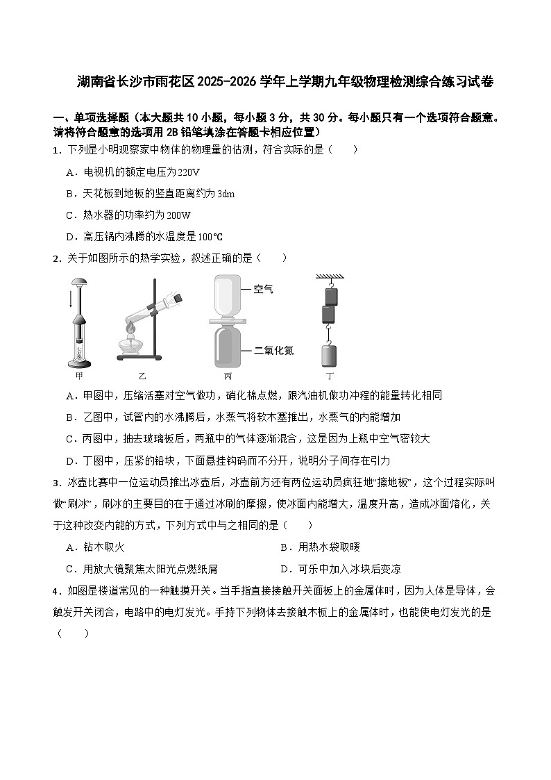 湖南省长沙市雨花区2025-2026学年上学期九年级物理检测综合练习试卷第1页