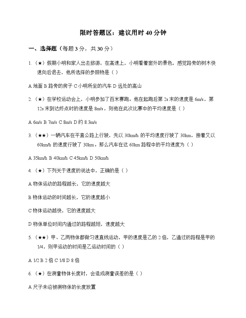 初中物理北师大版2024八年级上册第二章 机械运动 周测及深度解析第1页