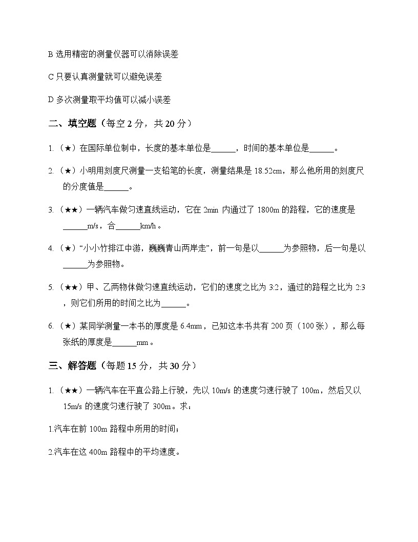 初中物理北师大版2024八年级上册第二章 机械运动 周测及深度解析第3页