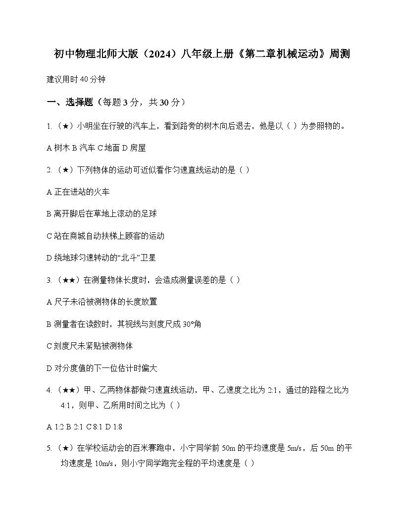 初中物理北师大版2024八年级上册第二章 机械运动 周测及深度剖析第1页