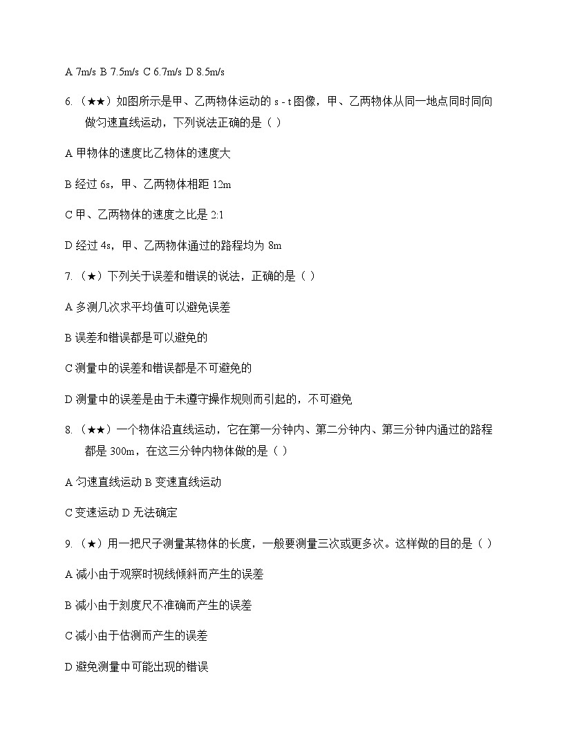 初中物理北师大版2024八年级上册第二章 机械运动 周测及深度剖析第2页