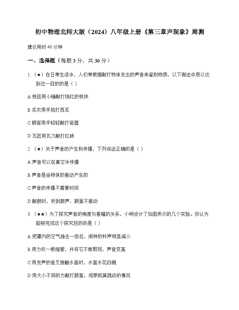 初中物理北师大版2024八年级上册第三章 声现象 周测及解析第1页