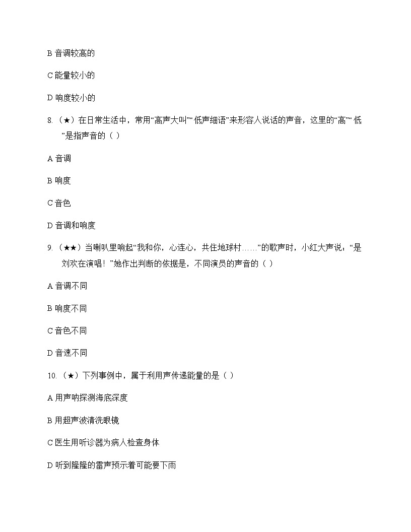 初中物理北师大版2024八年级上册第三章 声现象 周测及解析第3页