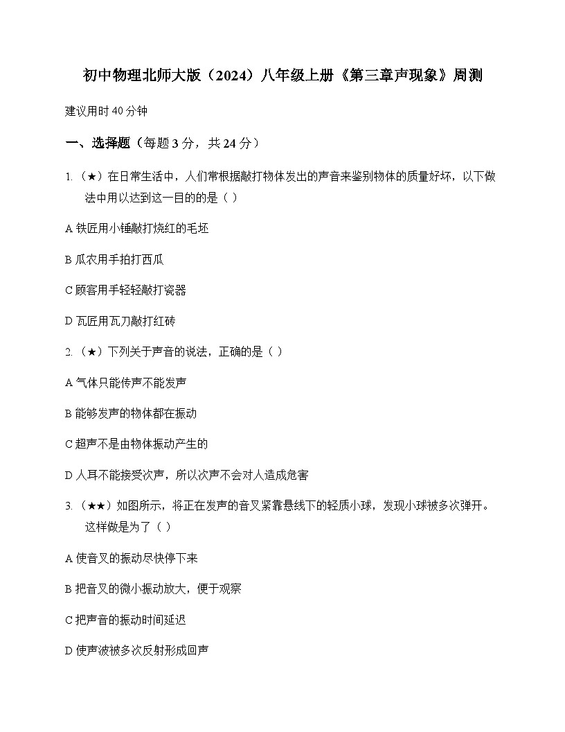初中物理北师大版2024八年级上册第三章 声现象 周测及深度解析第1页