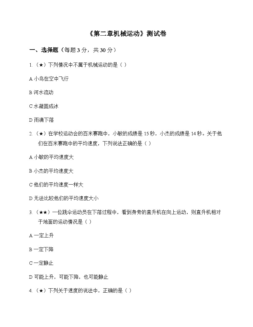 初中物理北师大版2024八年级上册第二章 机械运动 测试卷及答案第1页