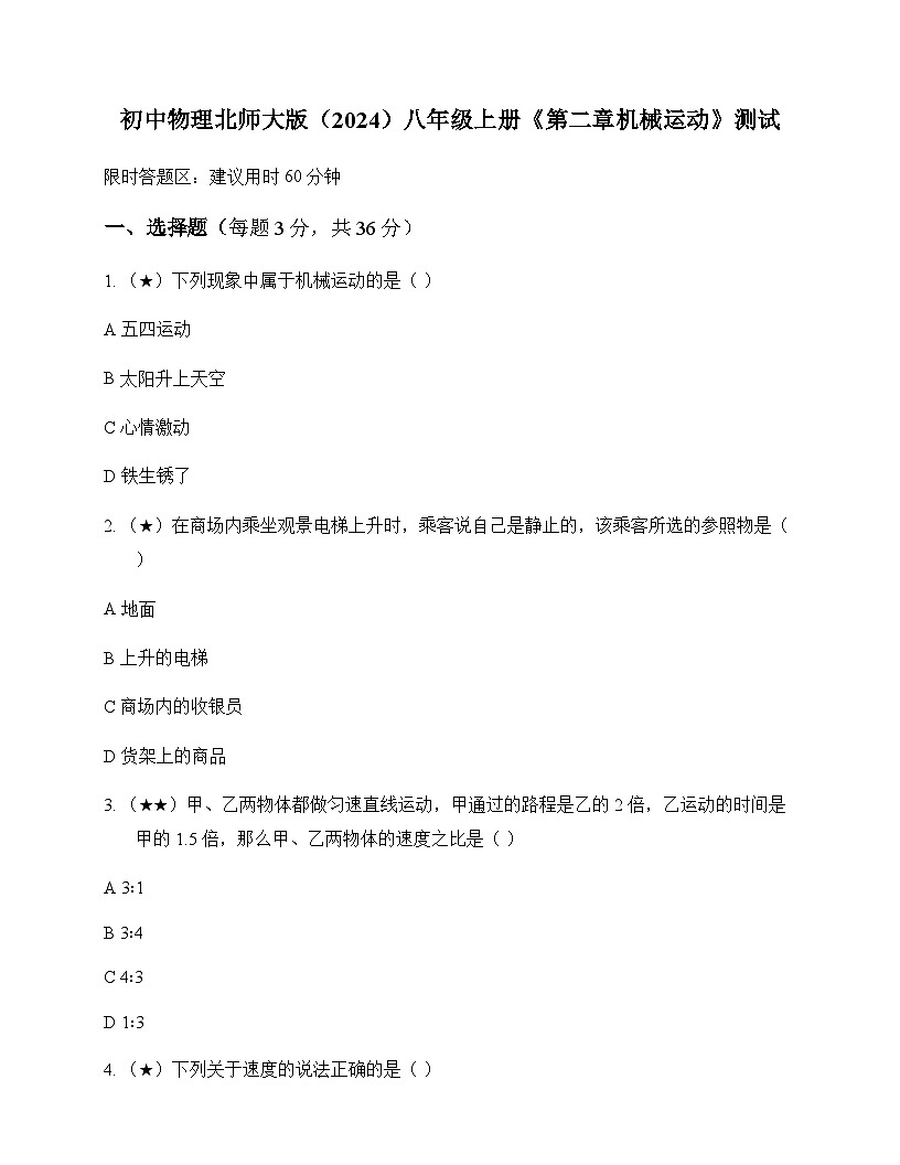 初中物理北师大版2024八年级上册第二章 机械运动 测试及解析第1页