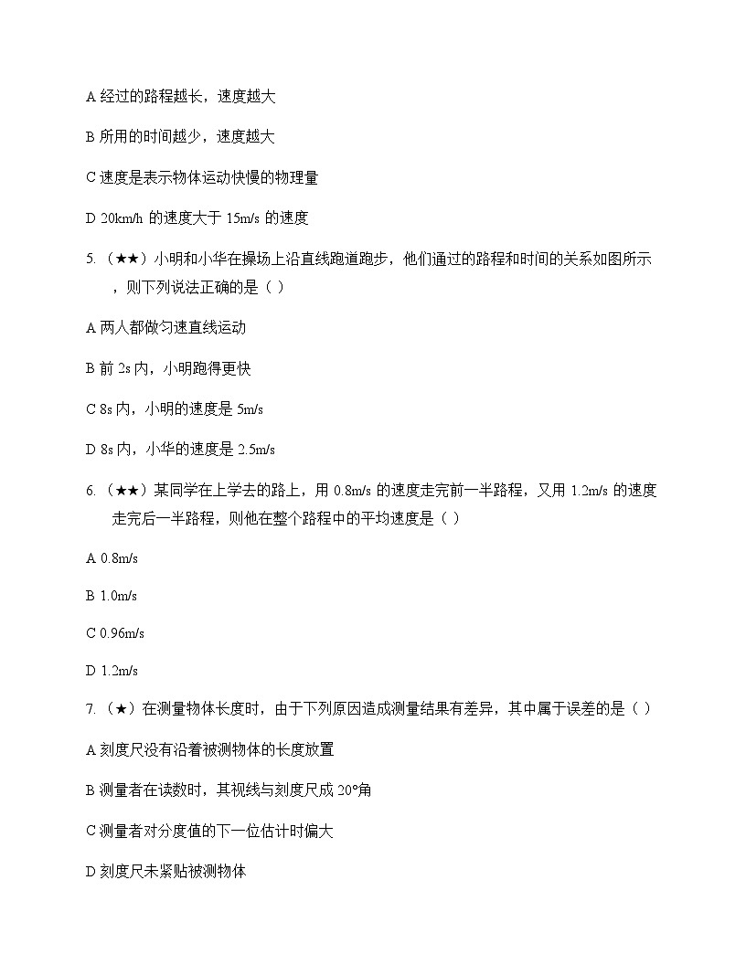 初中物理北师大版2024八年级上册第二章 机械运动 测试及解析第2页